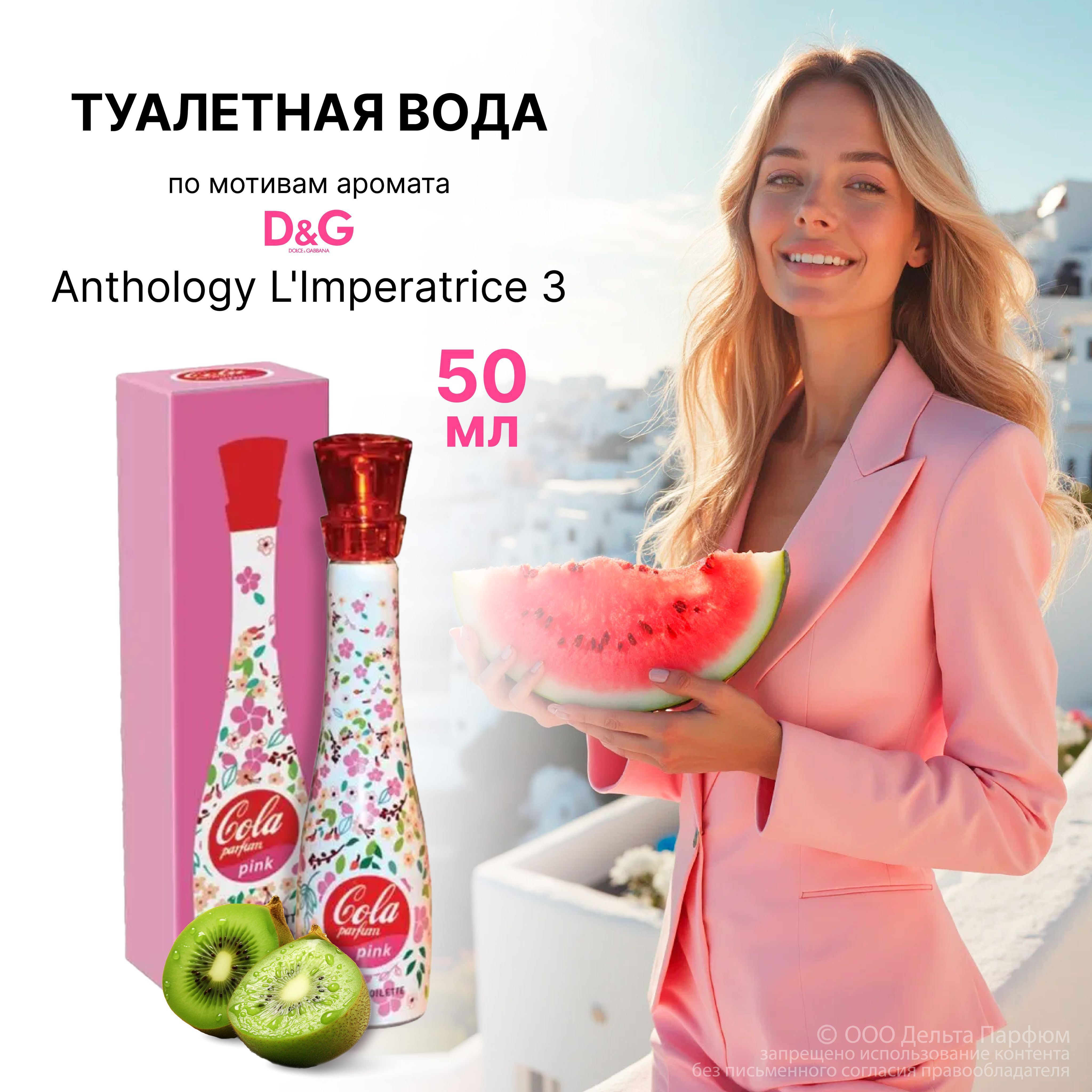 Туалетная вода женская Parfum Cola Pink фруктовый зеленый сладкий аромат