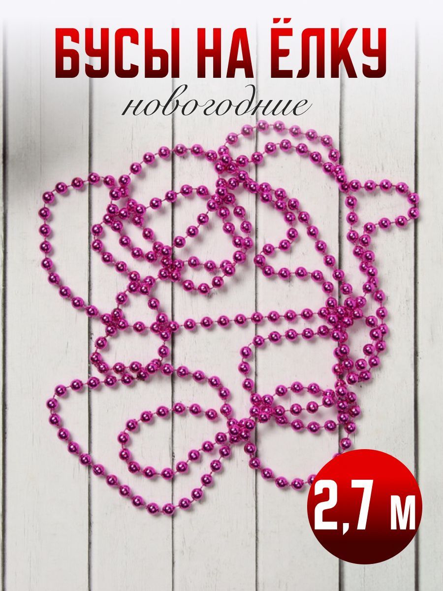 Елочное украшение, бусы на елку, 2,7 м / "Шар", малиновые