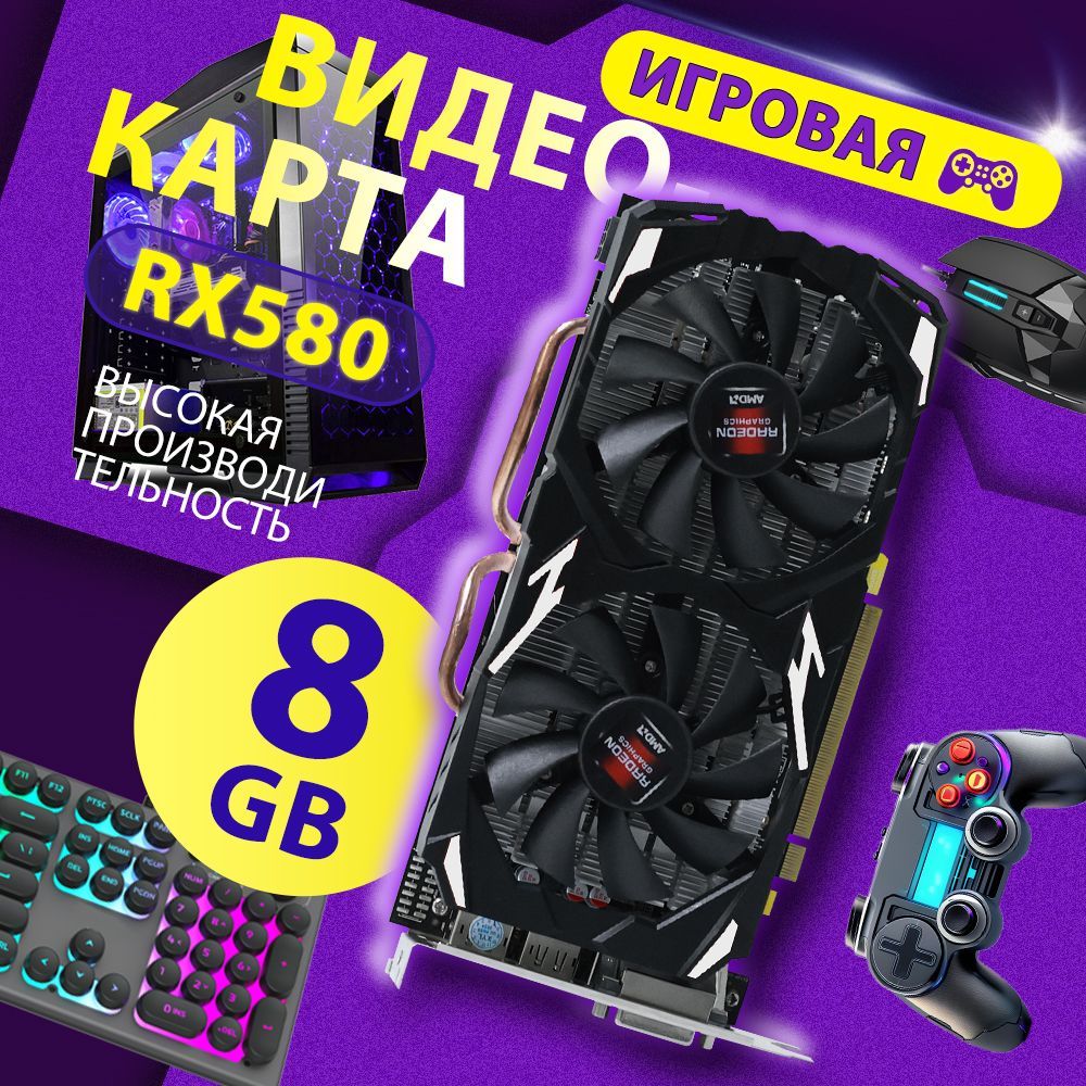 Видеокарта Radeon RX 580 8 ГБ (Начальная игровая видеокарта 2048SP GDDR5), LHR