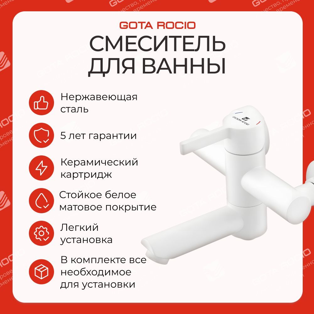 Смеситель д/ванны шар. с короткии изливом 016091 Black&White белый GOTA ROCIO 1/10