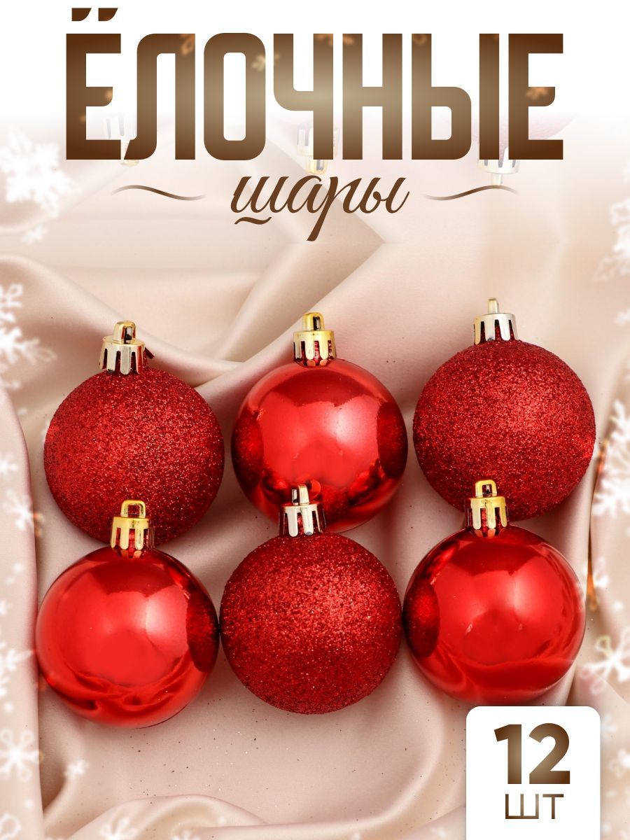 Елочные шары игрушки набор из 12 шт, 5 см, красные / Подвесные украшения на елку новогодние / Набор елочных украшений