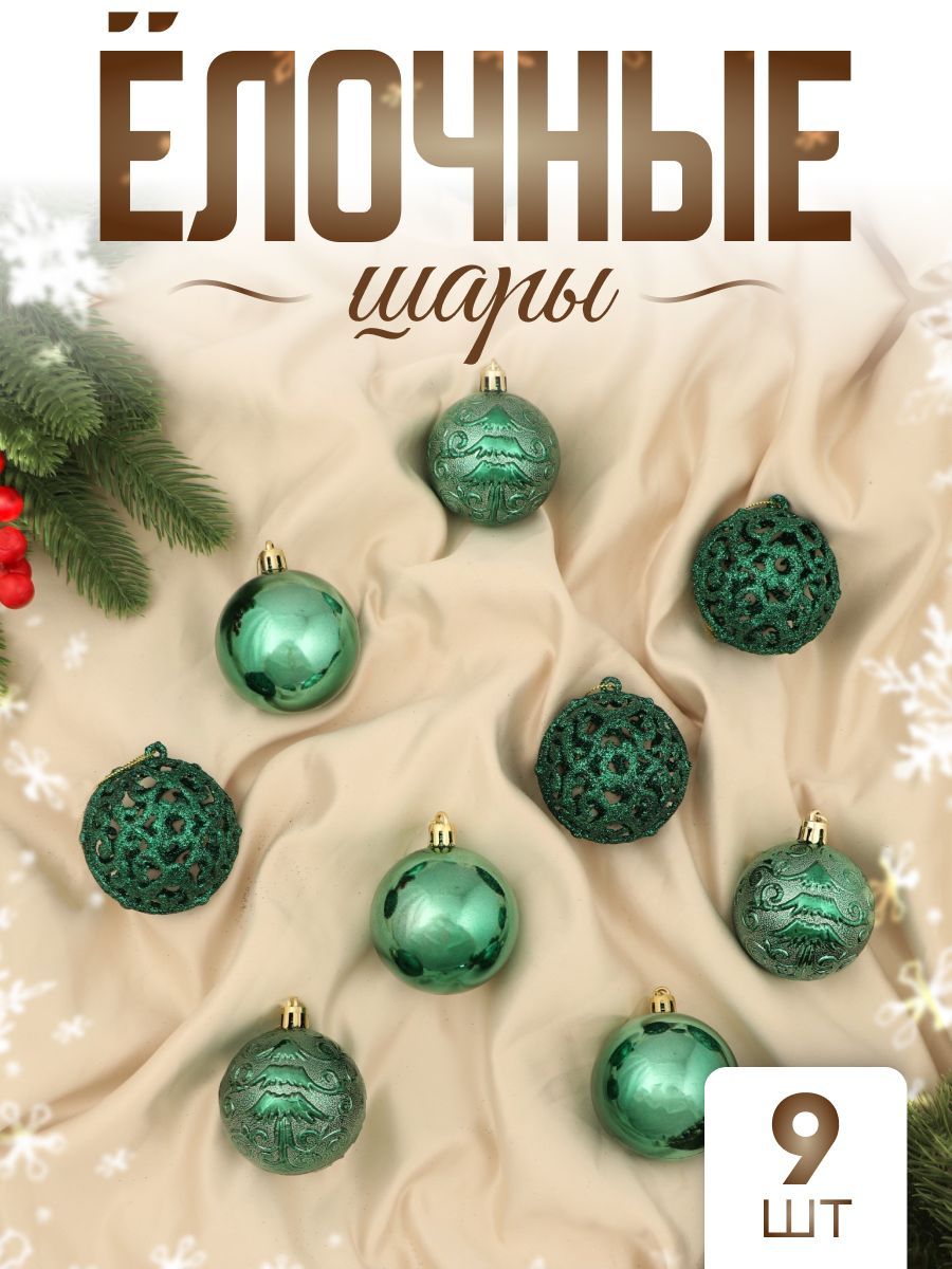 Елочные шары игрушки набор из 9 шт, 5.5 см, зеленые / Набор елочных украшений