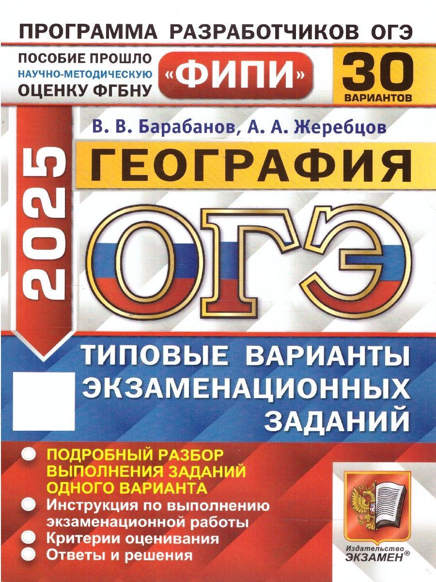 ОГЭ 2025 География. Типовые варианты экзаменационных заданий. 30 вариантов. ФИПИ | Барабанов Вадим Владимирович, Жеребцов Андрей Анатольевич