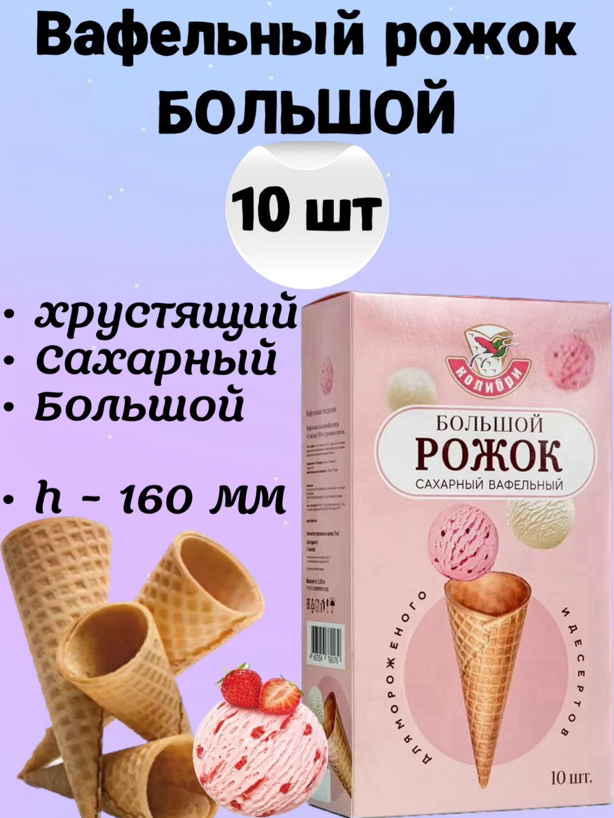 Вафельный рожок для мороженого 160 мм 10шт, хрустящий рожок для десертов