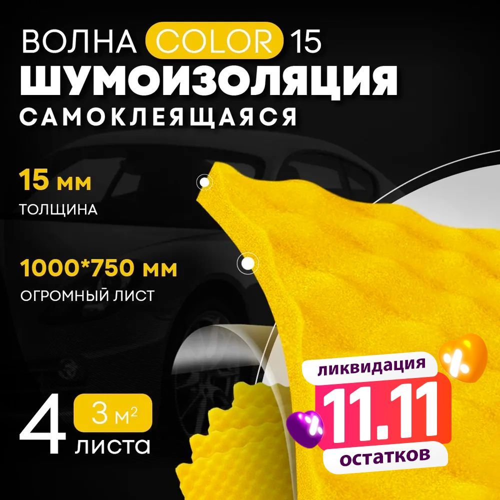 АкустическийпоролонDreamCarВолнаColor,большойлист15мм100*75см,поролонцветной,звукоизоляциядляавтоипомещений,WaveColor