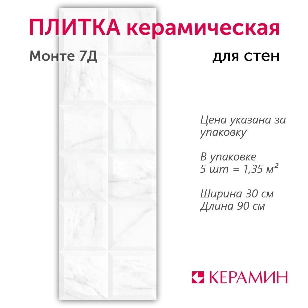 Плитка керамическая Монте 7Д 30x90 см (5 шт 1,35 м2)