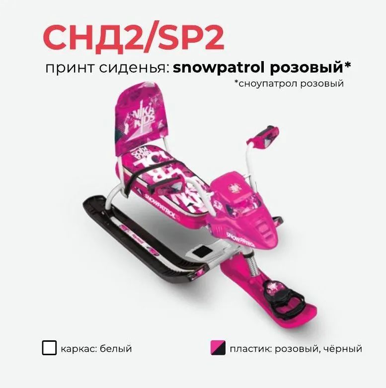 Снегокат NIKA SNOWPATROL (РОЗОВЫЙ) СО СПИНКОЙ, трос с авт. нам, велоруль