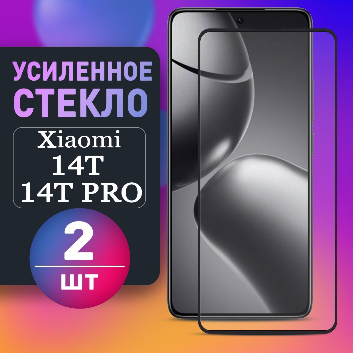 ЗащитноестеклодляXiaomi14T,14TProКсиоми14ТПро2шт