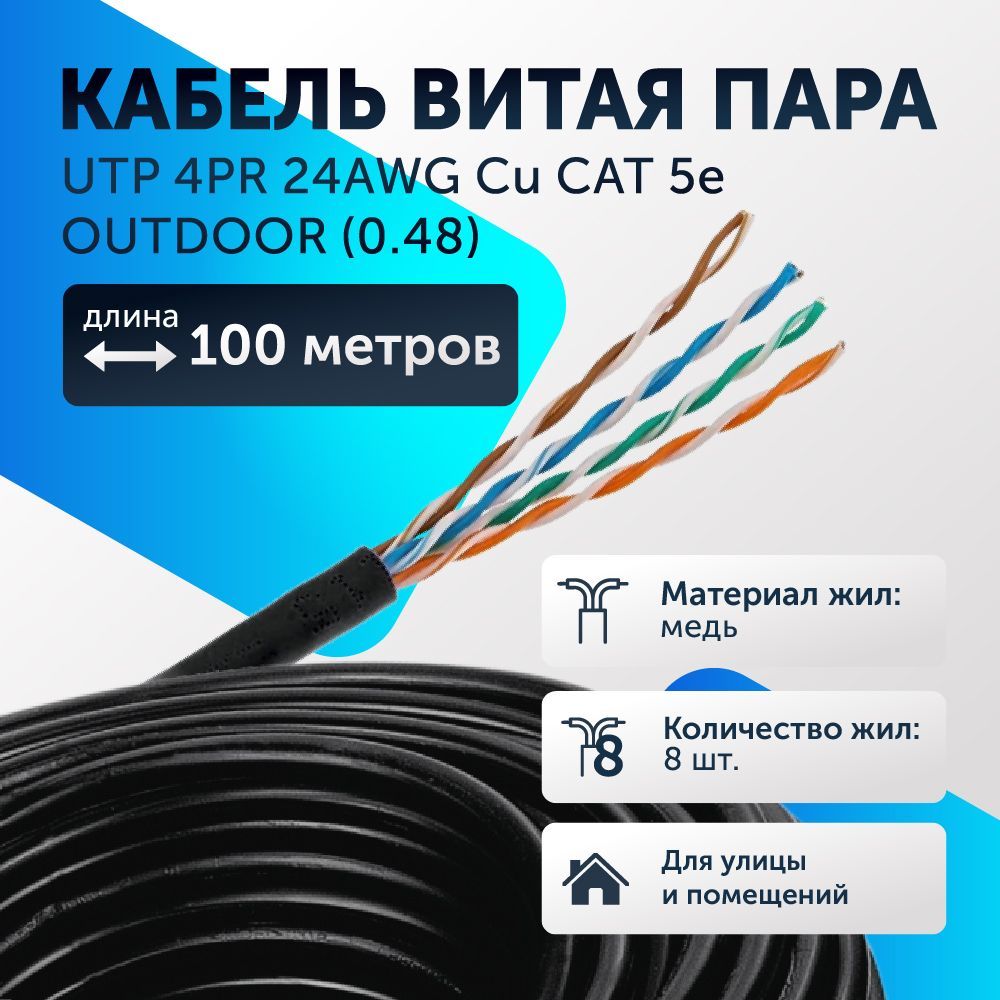 КабельвитаяпараUTP4PR24AWGCuCAT5e,OUTDOOR(0.48)100мчерный