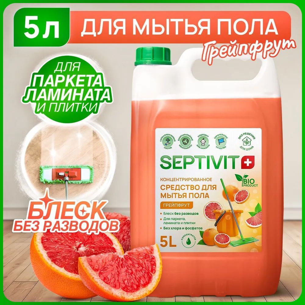 Средство для мытья пола 5 л "Грейпфрут" SEPTIVIT