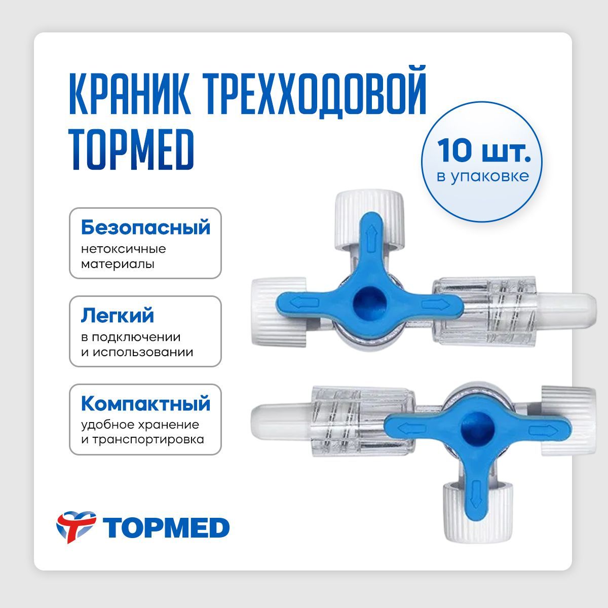 Краник трехходовой инфузионный TOPMED