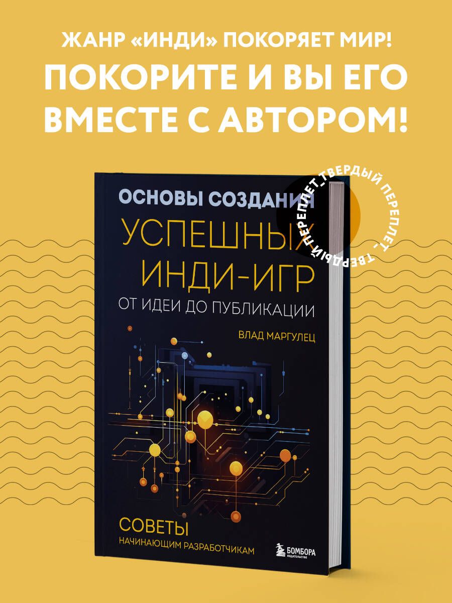 Основы создания успешных инди-игр от идеи до публикации. Советы начинающим разработчикам