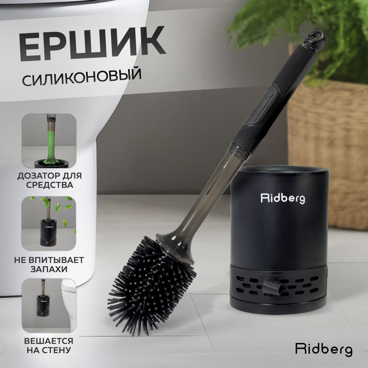 Ridberg Home Toilet Brush Силиконовый ершик для унитаза напольный с дозатором