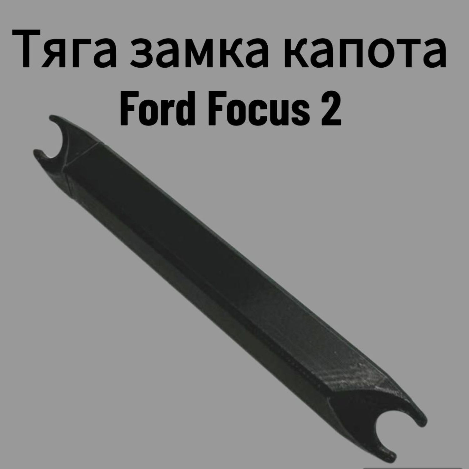 Тяга замка капота Ford Focus 2