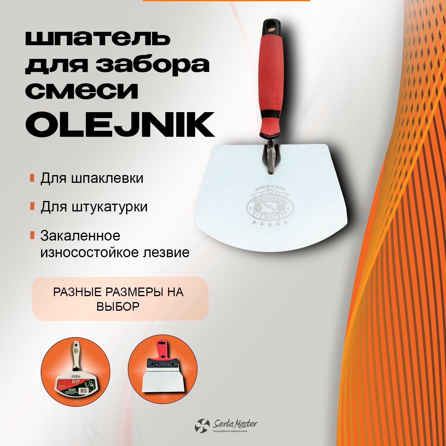 Шпатель для забора смеси OLEJNIK PROFESSIONAL