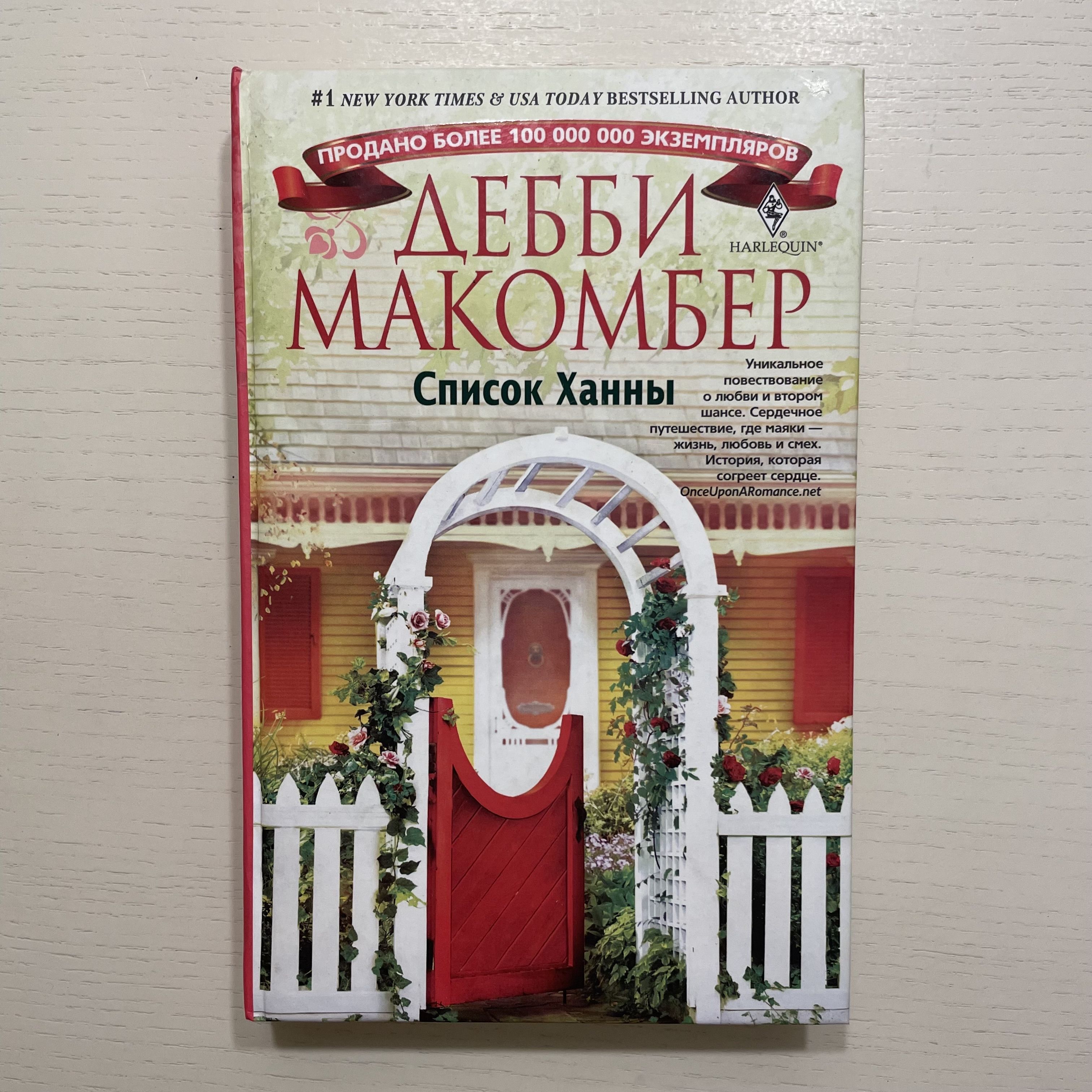 Список Ханны. Роман | Макомбер Дебби