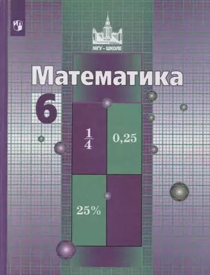 Математика. 6 класс. Учебник