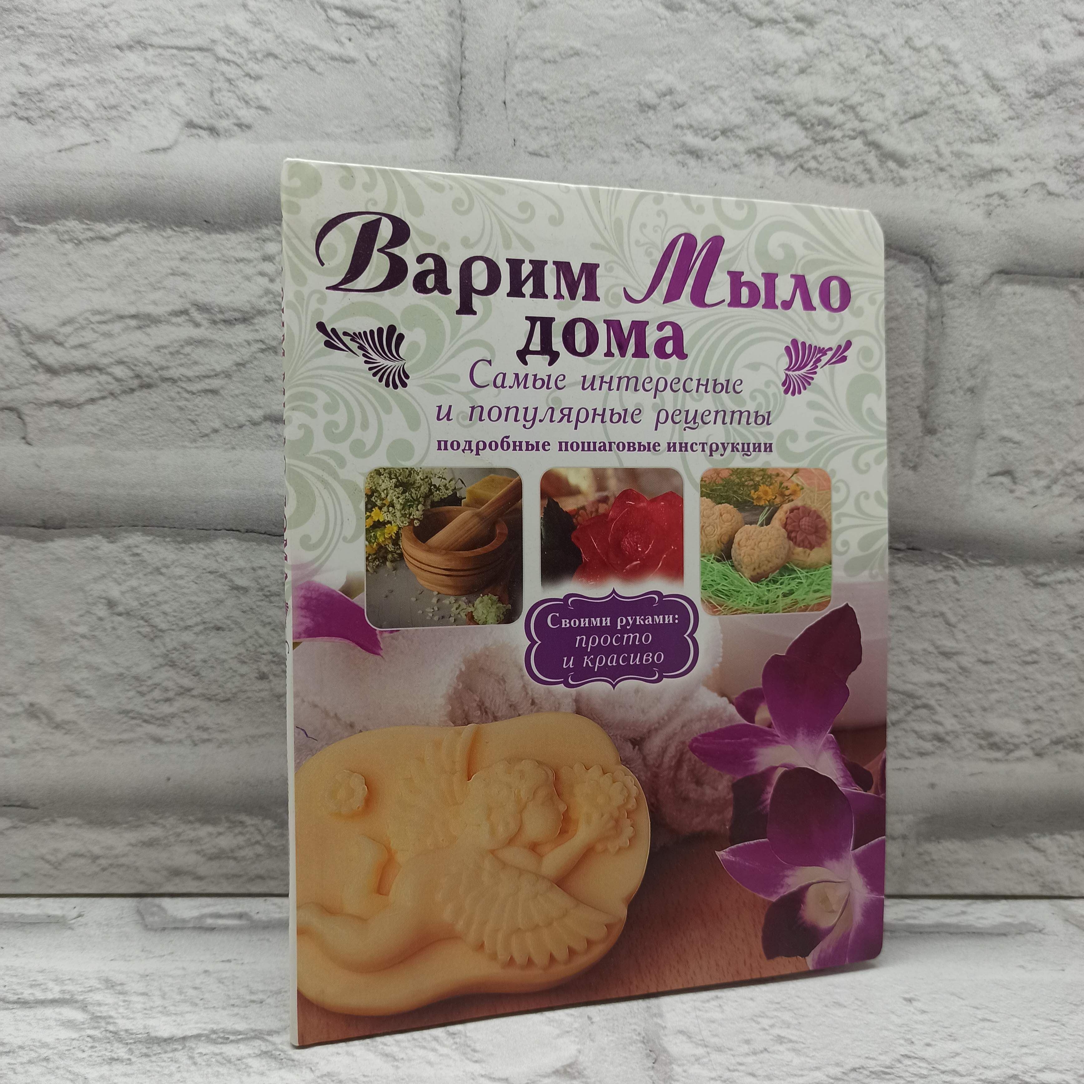 Варим мыло дома | Рязанова Галина А.