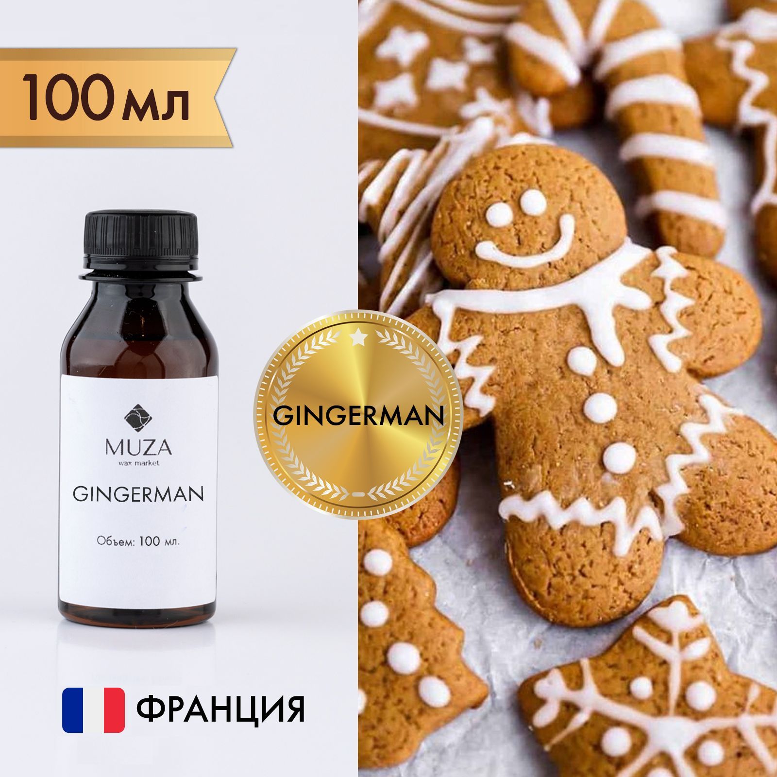 Отдушка "Имбирный пряник (Gingerman)", 100 мл., для свечей, мыла и диффузоров, Франция