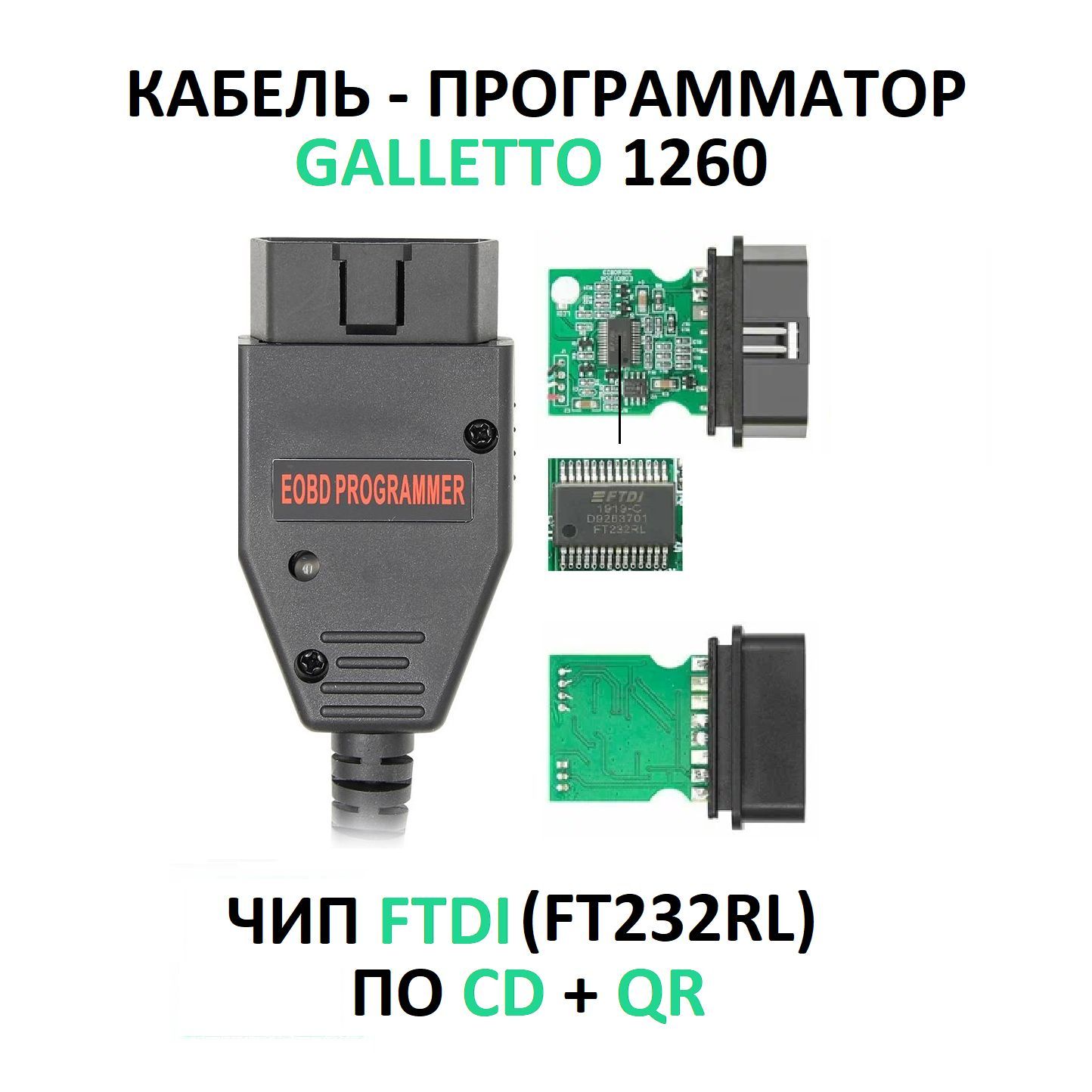 Диагностический кабель адаптер -программатор Galletto 1260 (c FTDI чипом)