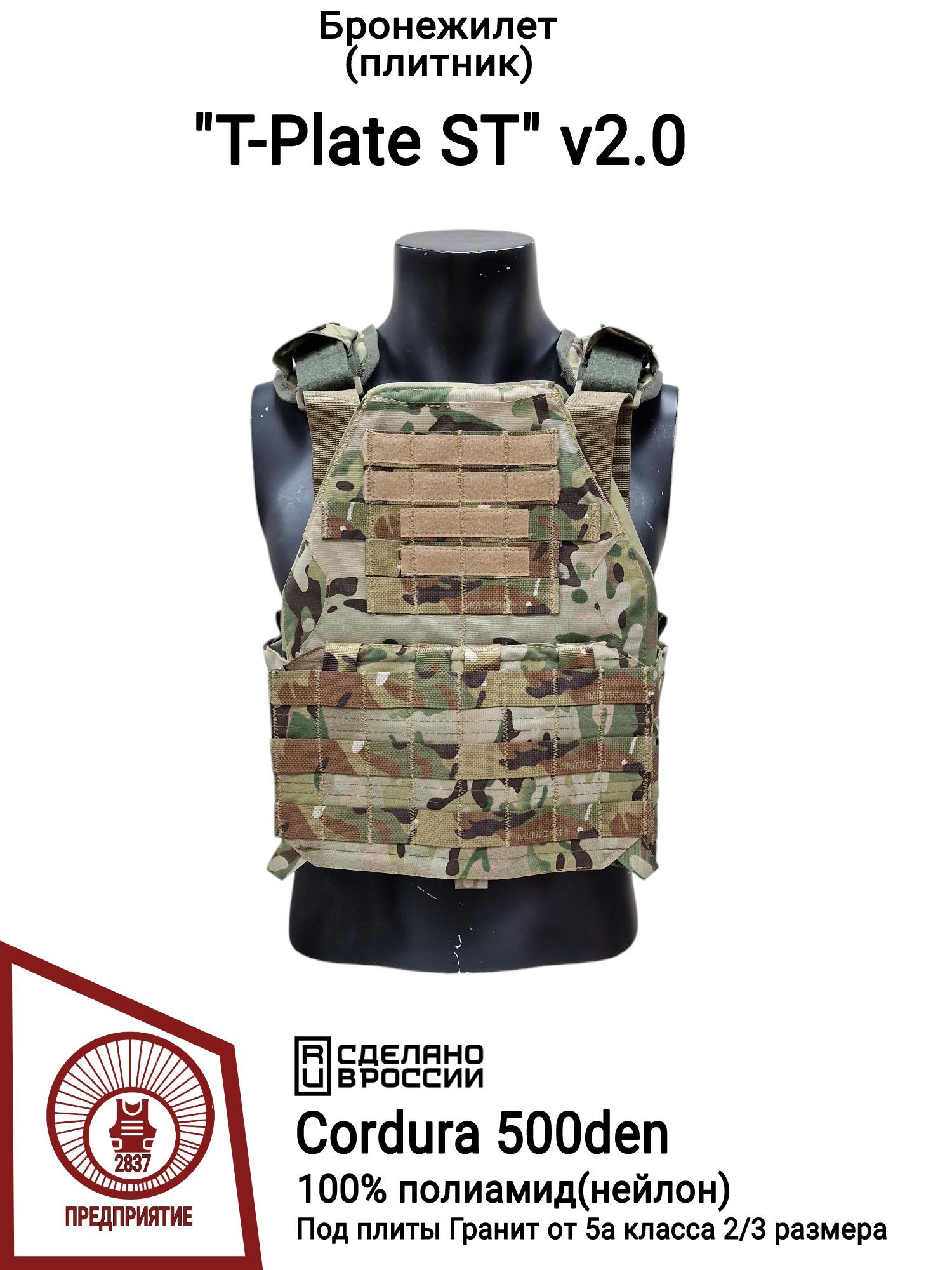 Бронежилет (плитник) Т-Plate ST v2. 0, Multicam (Cordura 500den, 100% полиамид)