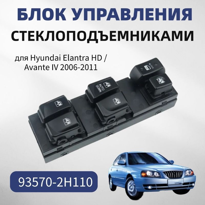 Блок кнопок управления стеклоподъемниками водительский для Hyundai Elantra HD / Avante IV 2006-2011. 93570-2H110 / 935702H110 управления окном кнопка 93570-2H110