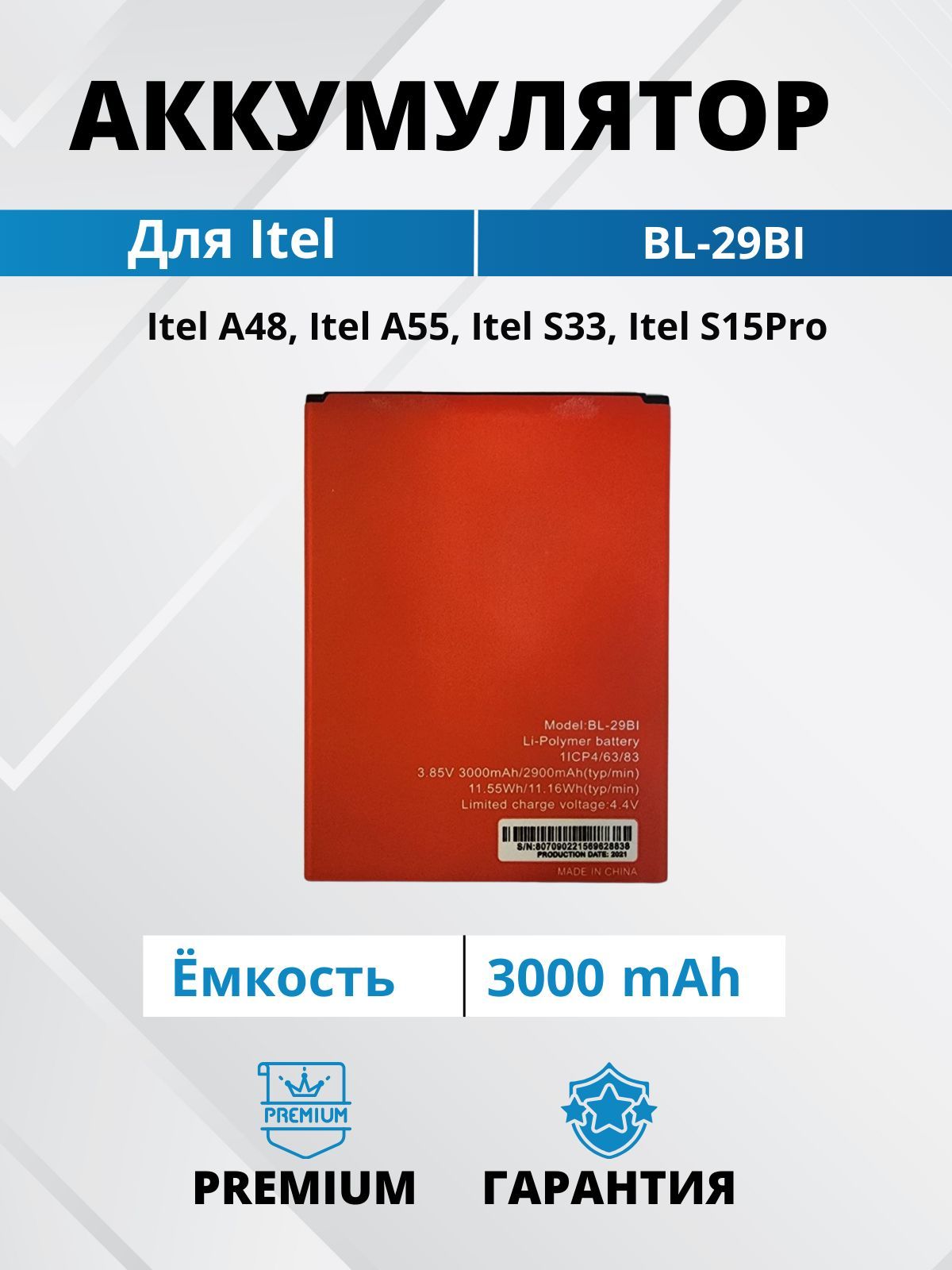 Аккумулятор для Itel A48, A55, S33, S15 Pro (BL-29BI )