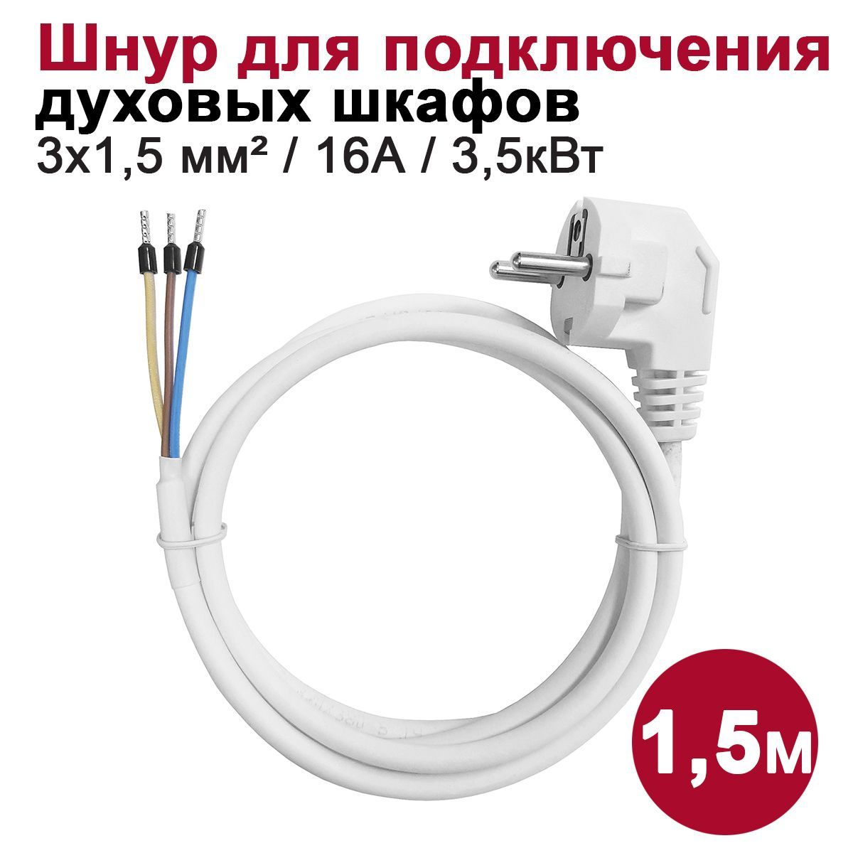 ПроводDORIэлектрическийдлядуховогошкафа/кабельсвилкой(3х1,5мм2,1,5м,3,5кВт,белый)