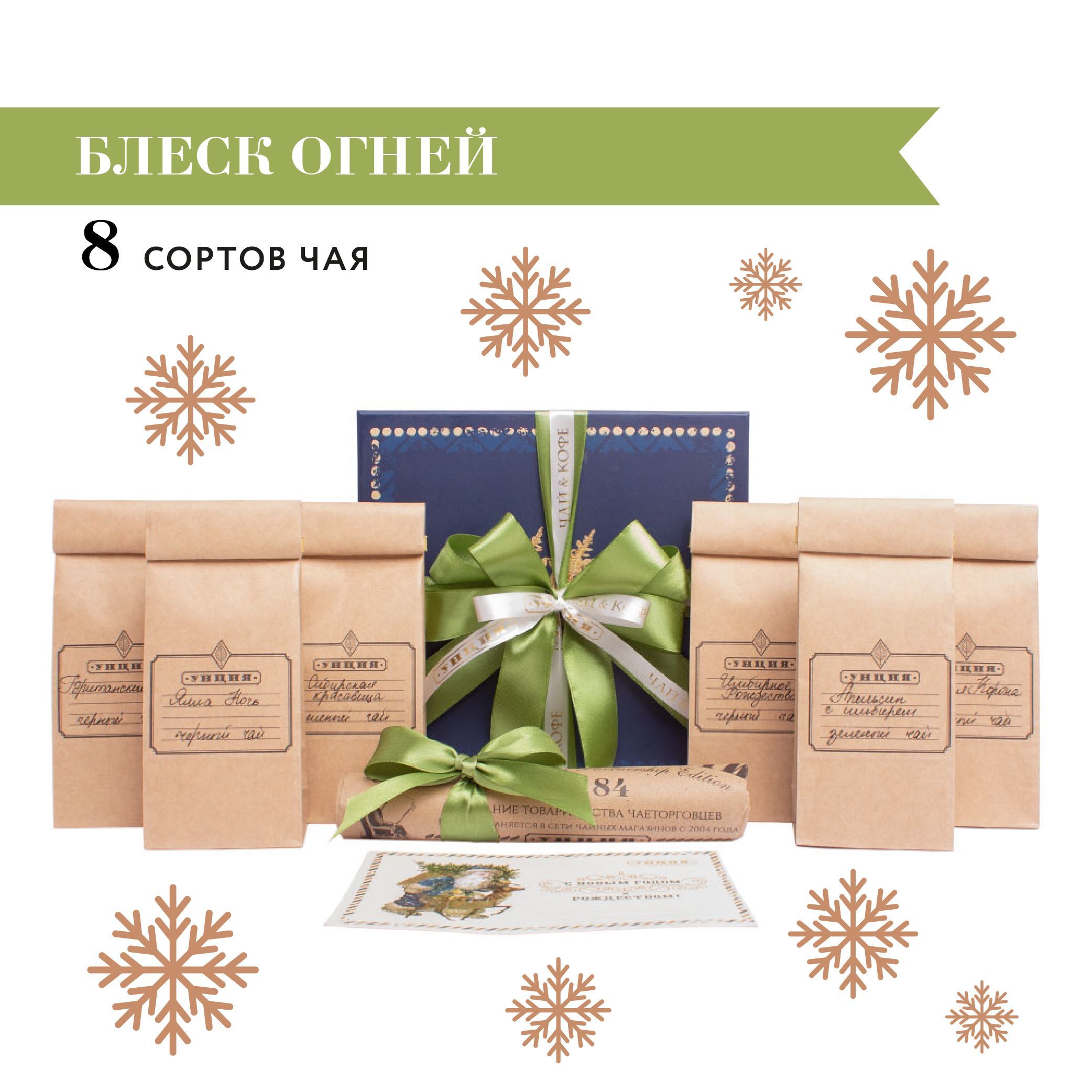 Подарочный набор "Блеск Огней " с 8 сортами чая , подарок на Новый год