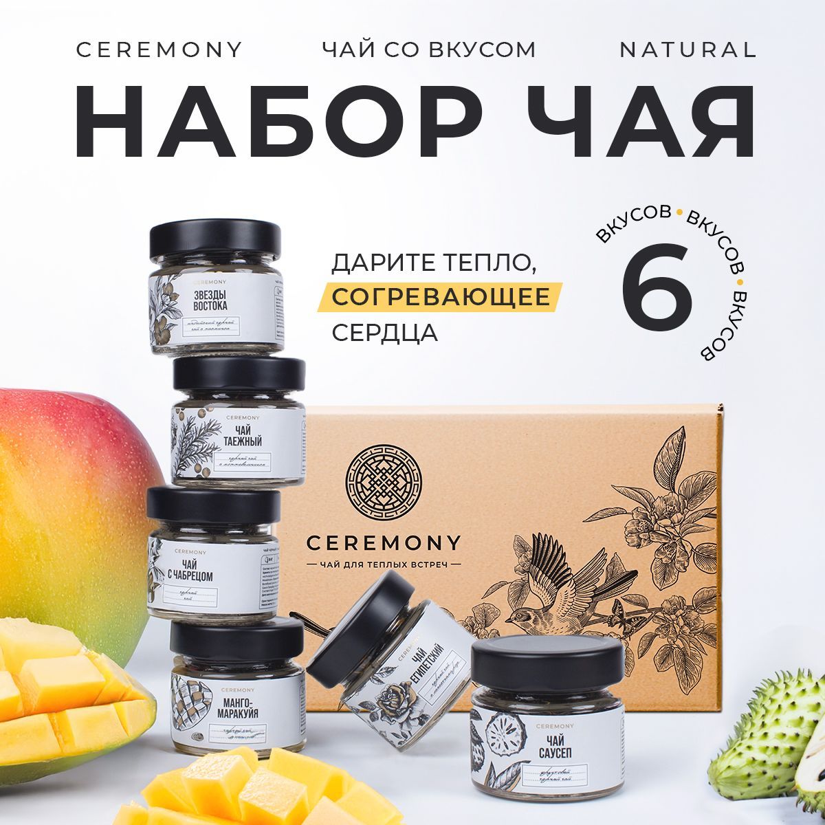 Набор Чая Подарочный 6 Вкусов в Баночках Ceremony Чай Листовой Черный с Добавками