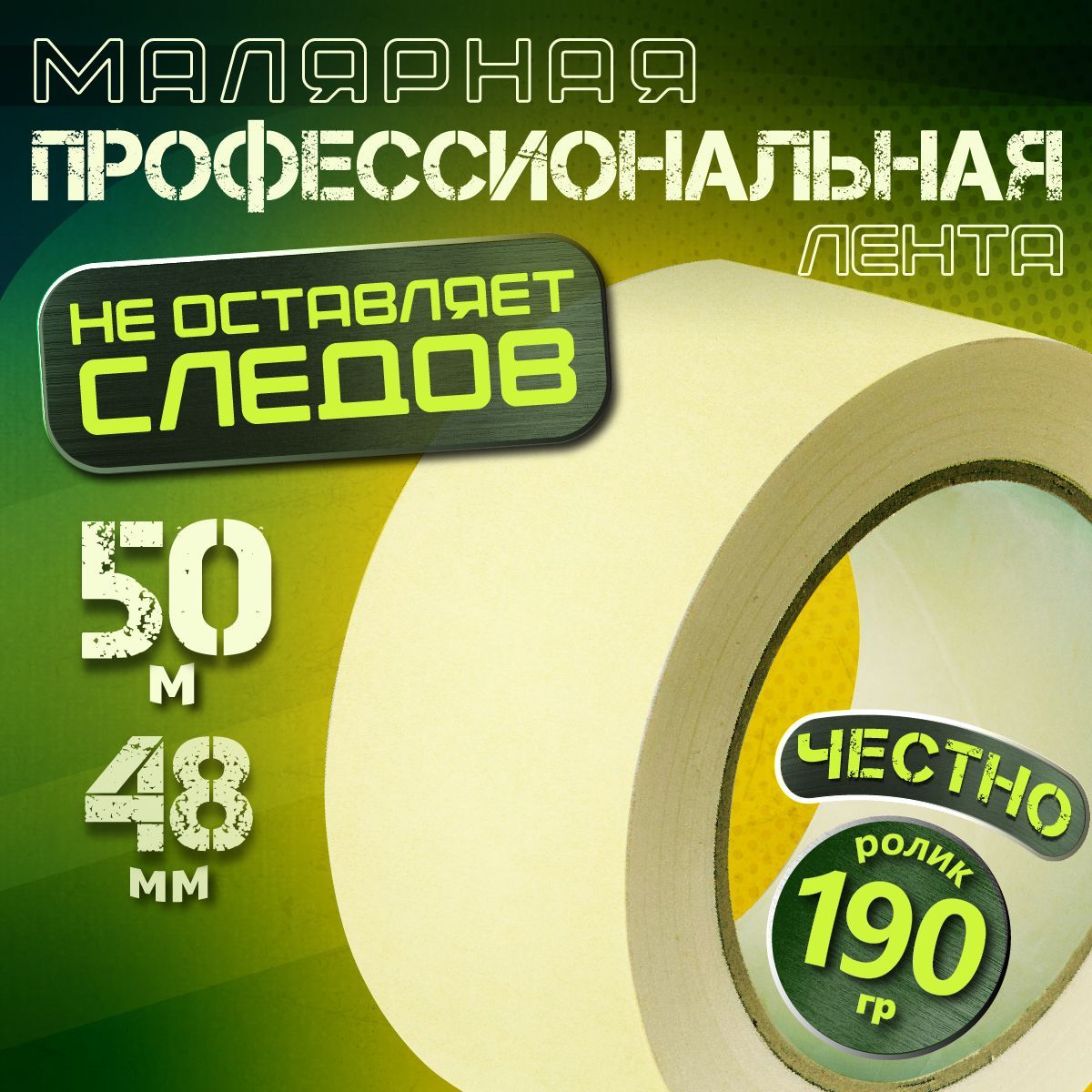 Малярная лента, Малярный скотч 48мм * 50 м, 1 штука