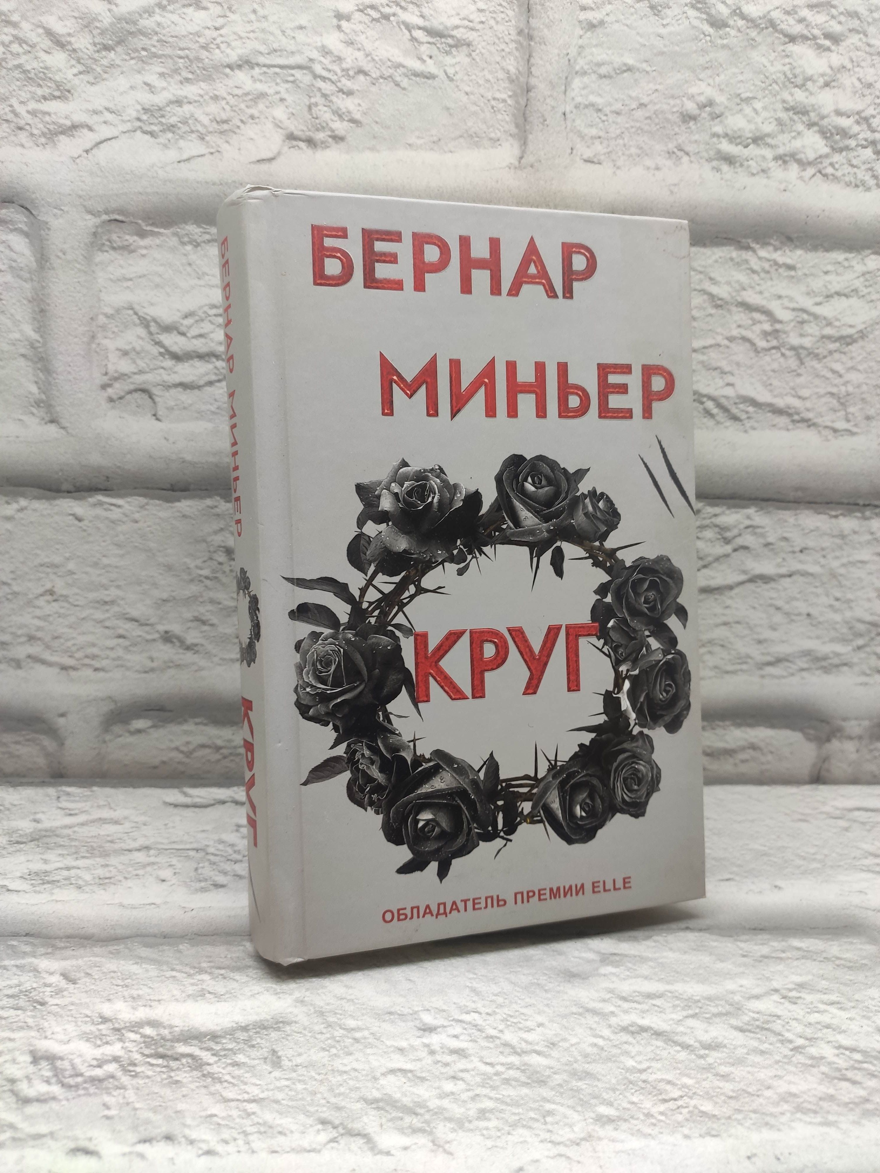 Круг | Миньер Бернар