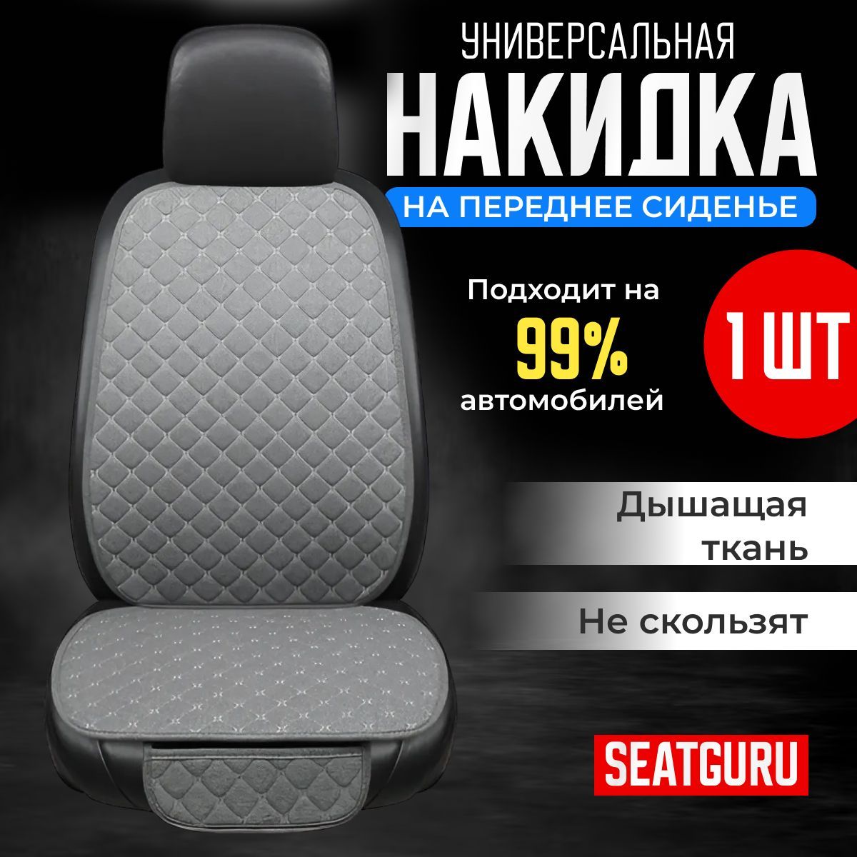 НакидканапереднеесиденьеавтомобиляSEATGURU,льняная,накидкиантискользящиеуниверсальные1штленсерый/Подарокмужчине,женщине