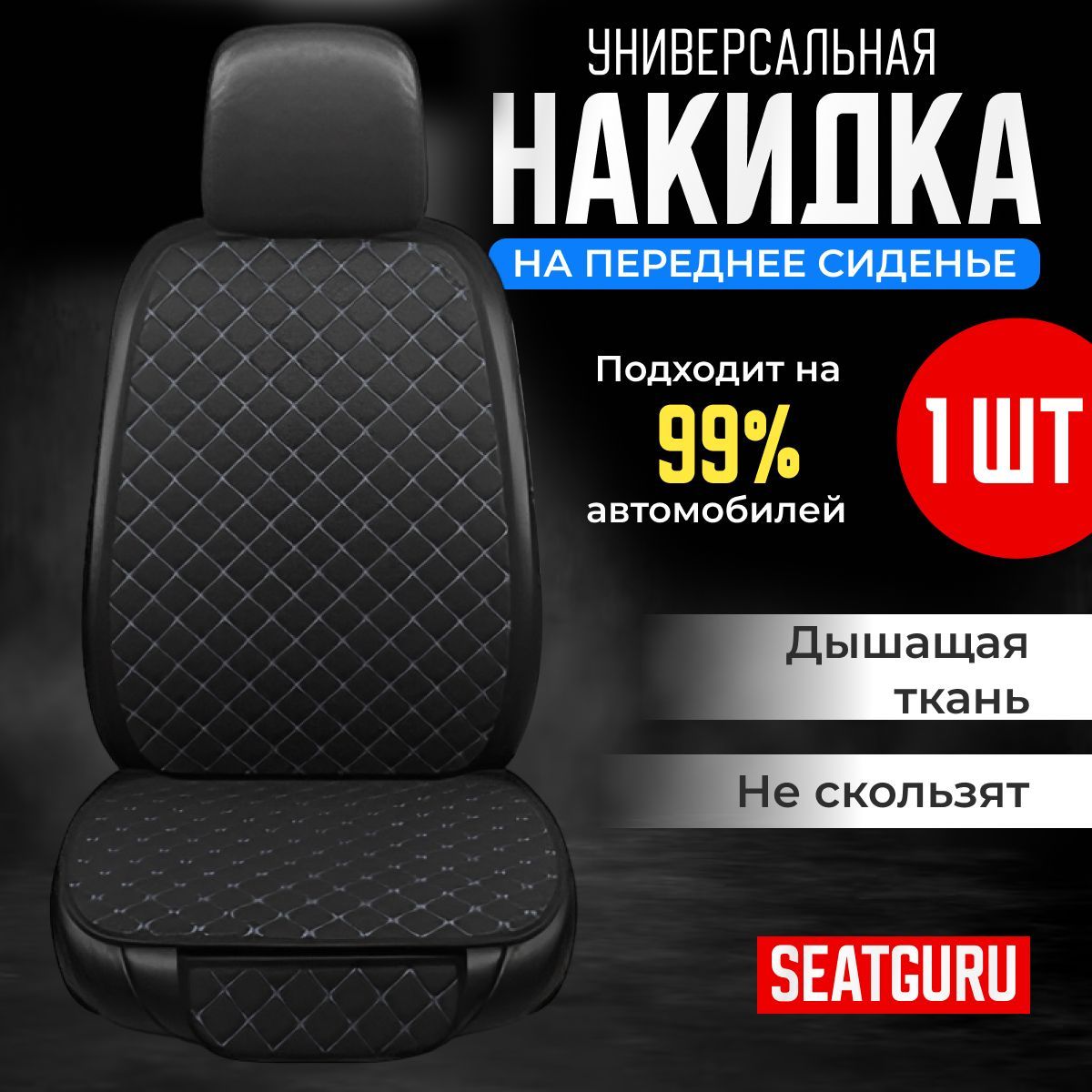 НакидканапереднеесиденьеавтомобиляSEATGURU,льняная,авточехлынапередниесиденьяуниверсальные1штленчерный