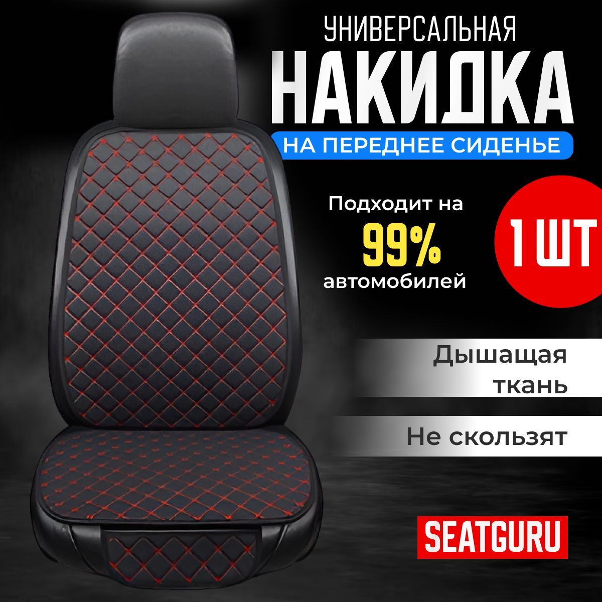 НакидканапереднеесиденьеавтомобиляSEATGURU,льняная,накидкиантискользящиеуниверсальные1штленчерныйскраснойпрошивкой