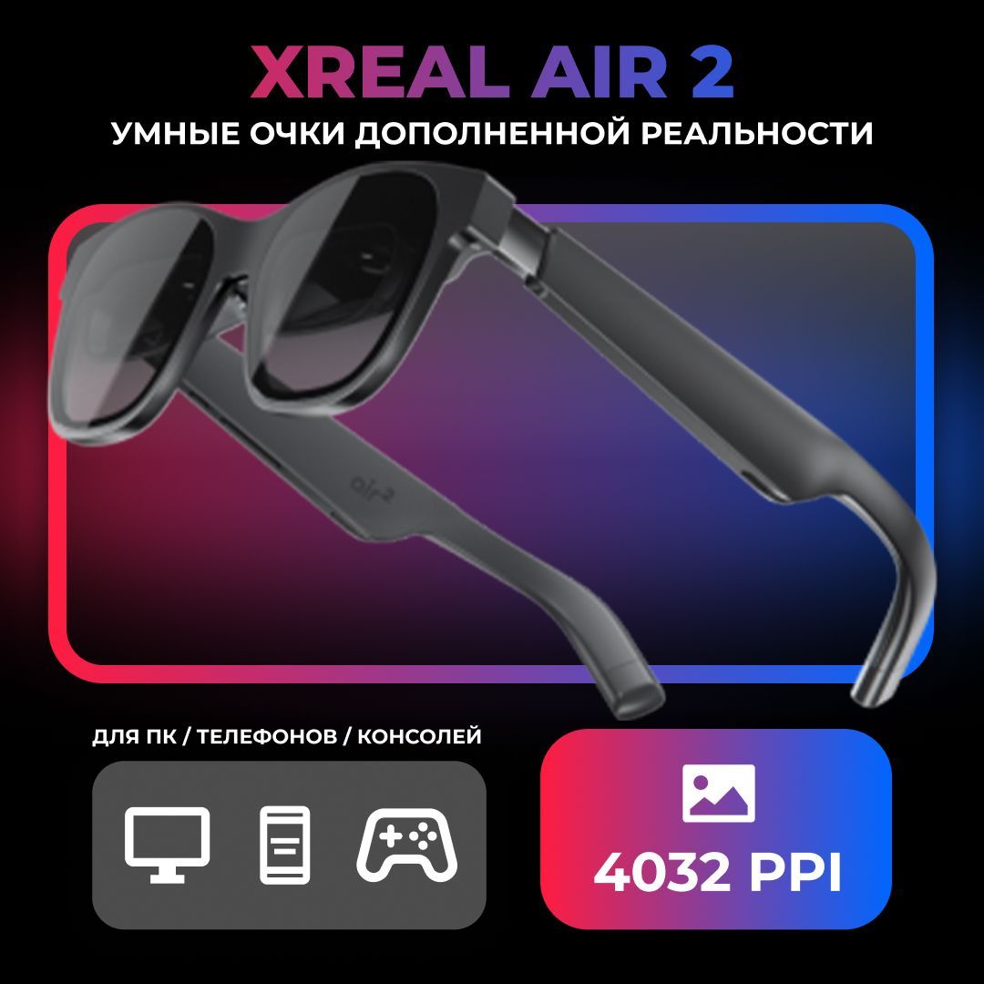 Умные очки дополненной реальности XREAL Air 2 темно-серые