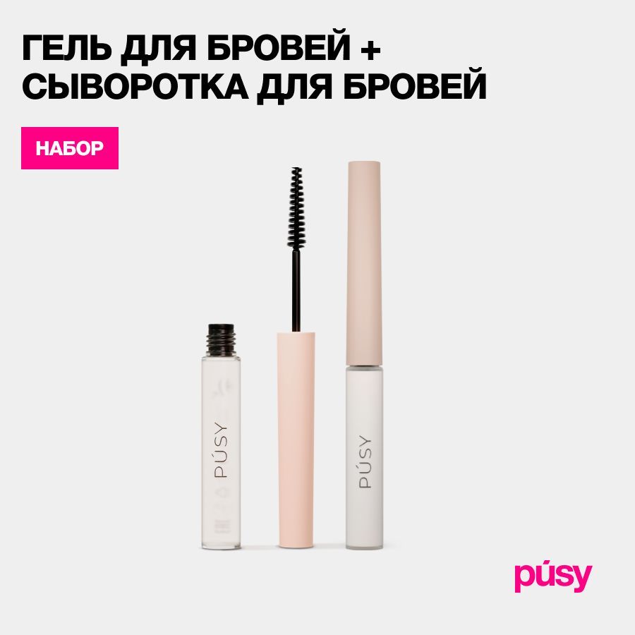 PUSY Сыворотка для восстановления бровей и гель для бровей