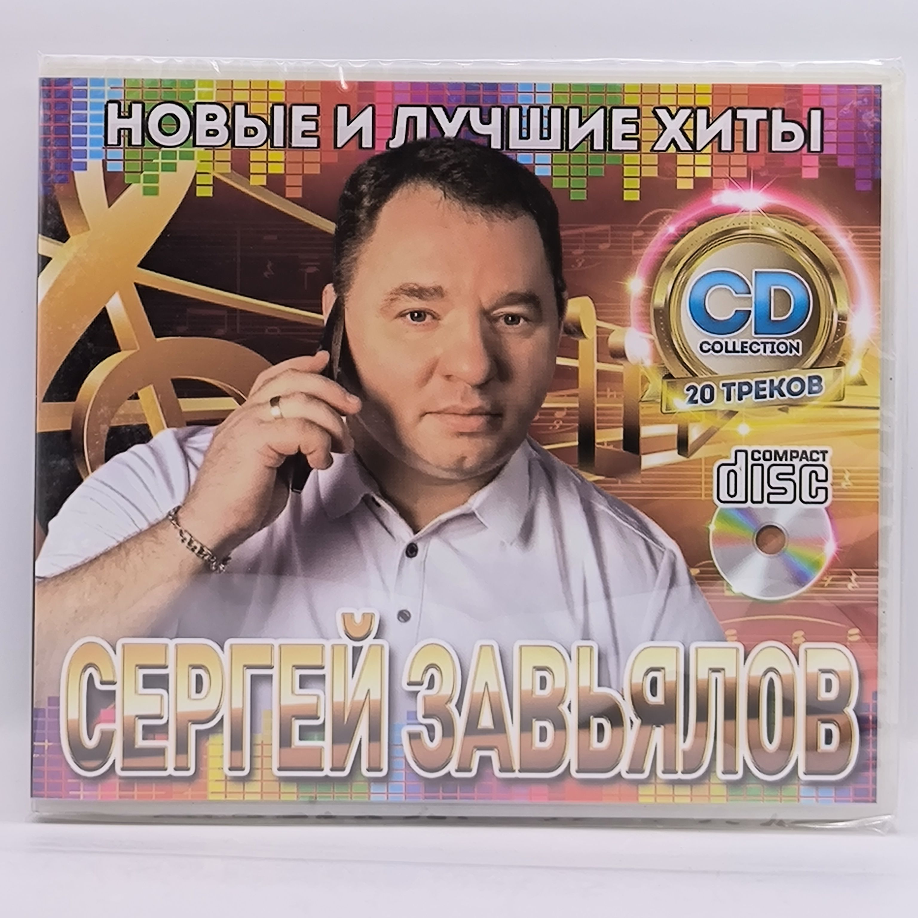 Сергей Завьялов - Новые и Лучшие Хиты диск CD