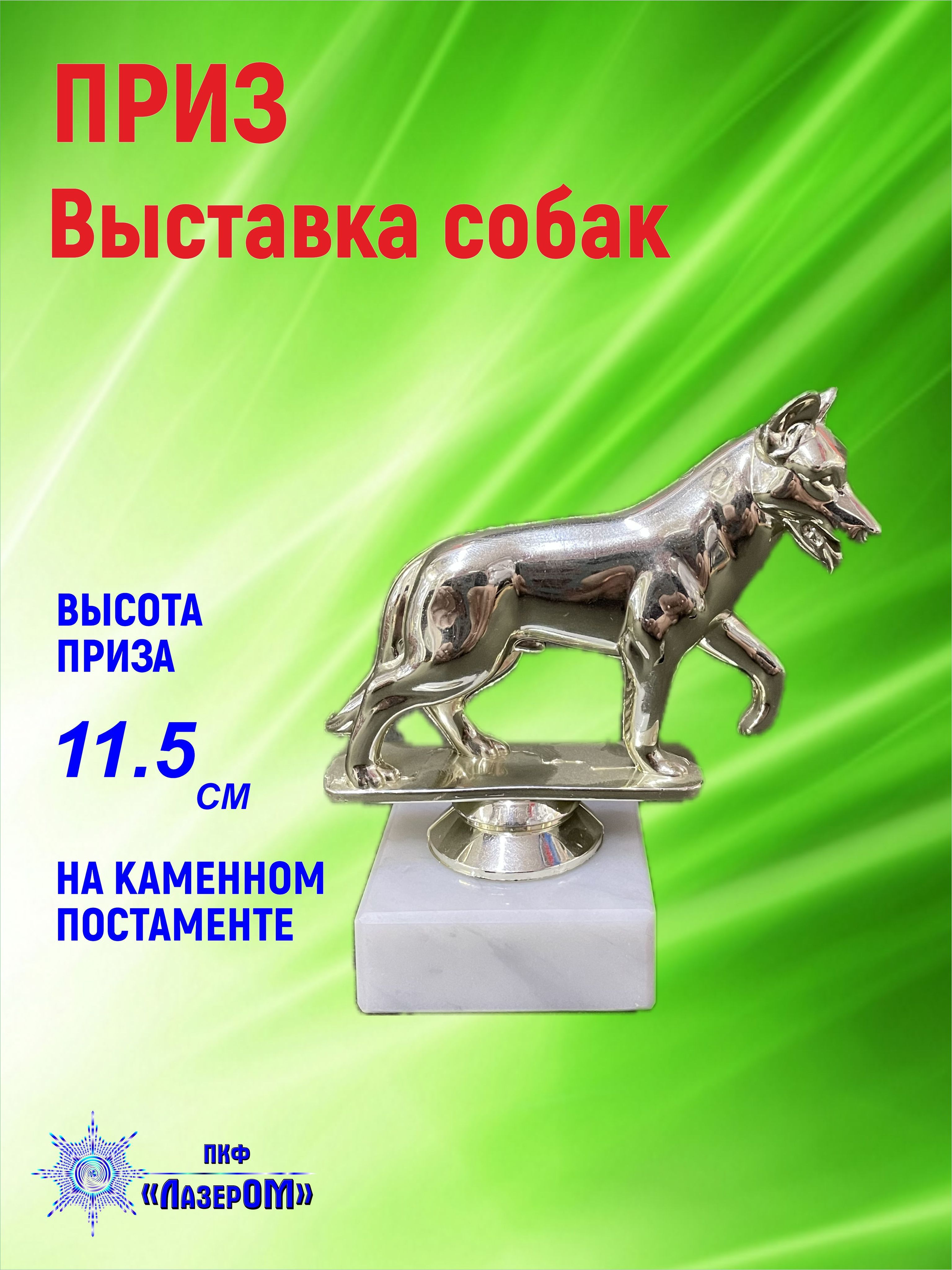 Кубок Выставка собак, приз, фигурка, награда, высота 11.5 см