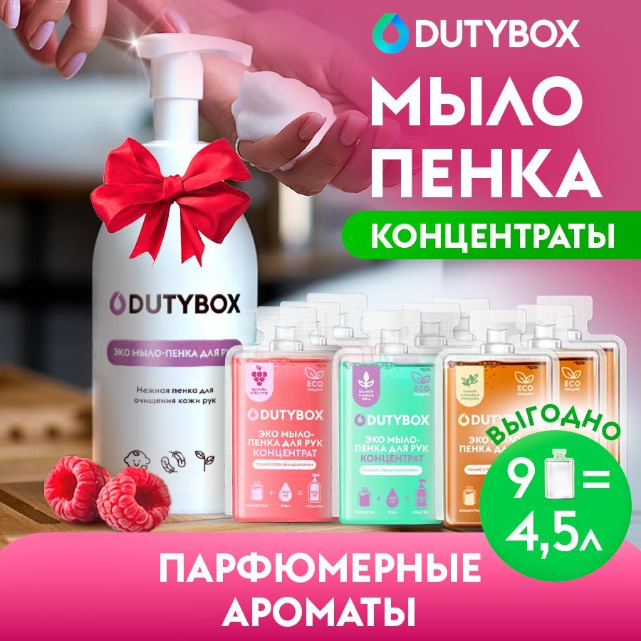 ЖидкоемылодлярукителаDUTYBOX4,5л,3разныхаромата,наборконцентратов+многоразоваяемкостьспеннымдозаторомВПОДАРОК