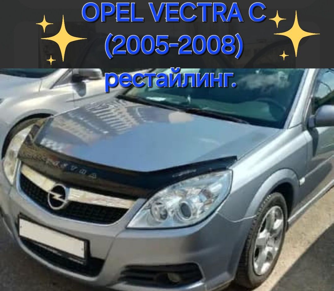 дефлектор капота отбойник Opel vectra C (2005-2008) рестайлинг (длинный)