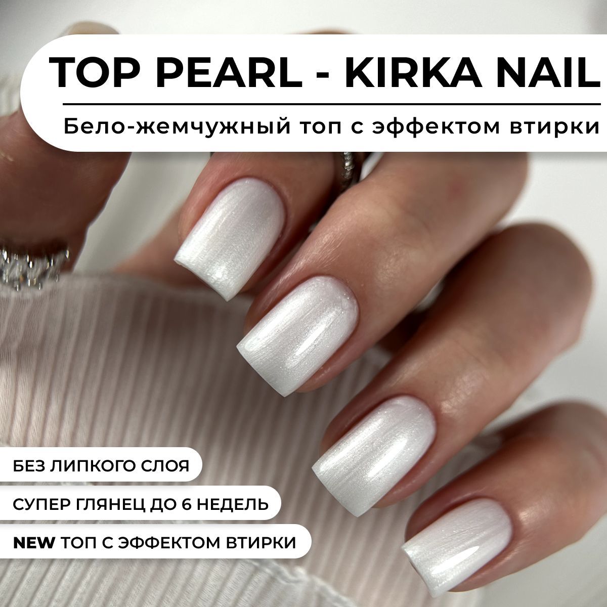 Kirka Nail / Бело-жемчужный топ для ногтей без липкого слоя / Топ с эффектом втирки image