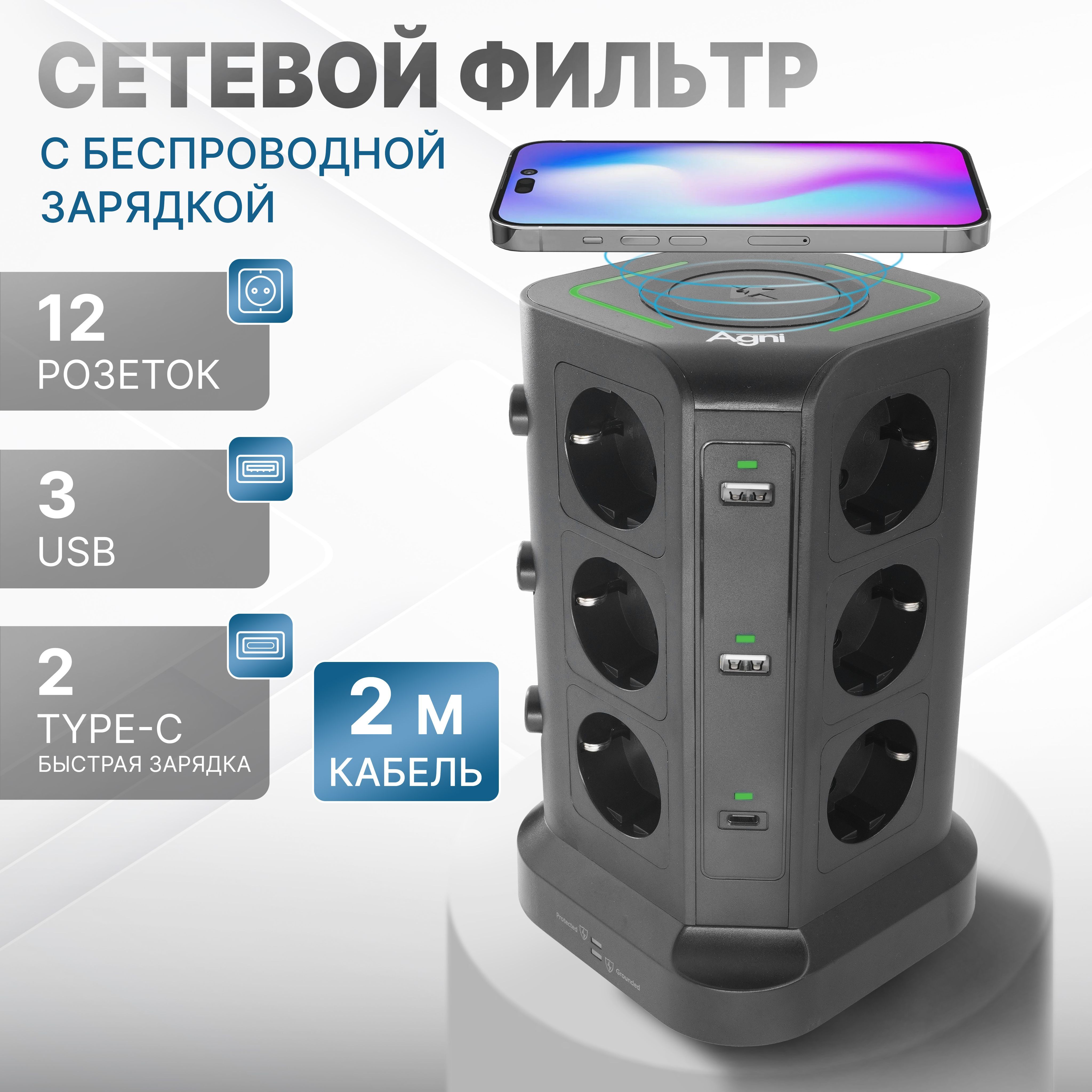 Сетевойфильтр,AGNI12розеток,беспроводнойзарядкой15Вт,USB+Type-C65W,заземление,удлинитель2м