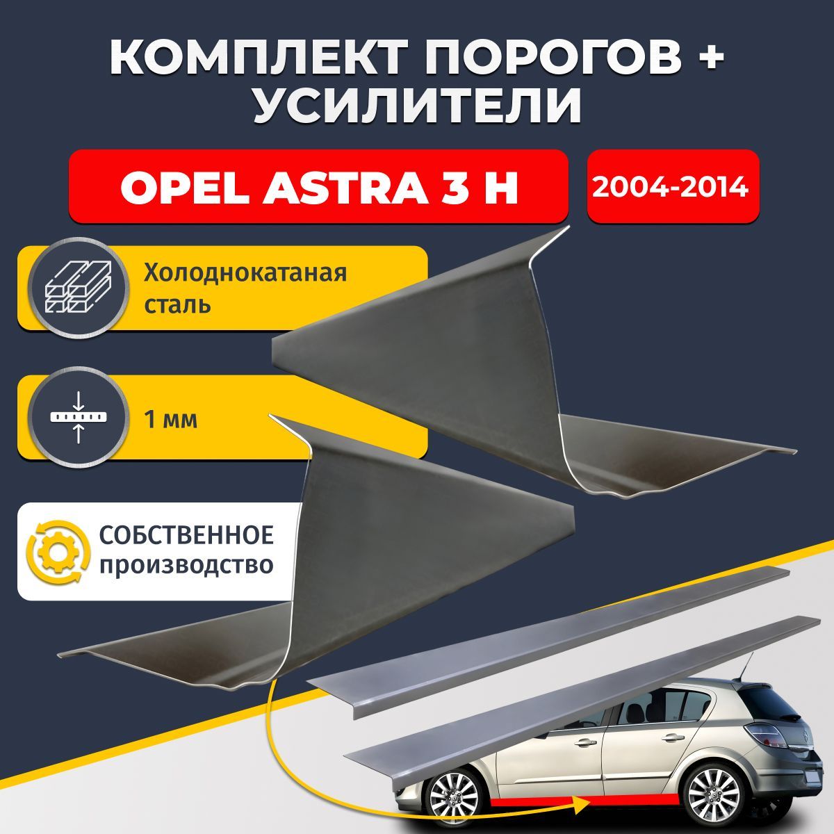 Ремонтные пороги комплект (2 шт.) и усилители (2 шт.) для Opel Astra (H) 2004-2014, холоднокатаная сталь 1 мм. (Опель Астра Н), пороги и усилители. Кузовной ремонт.