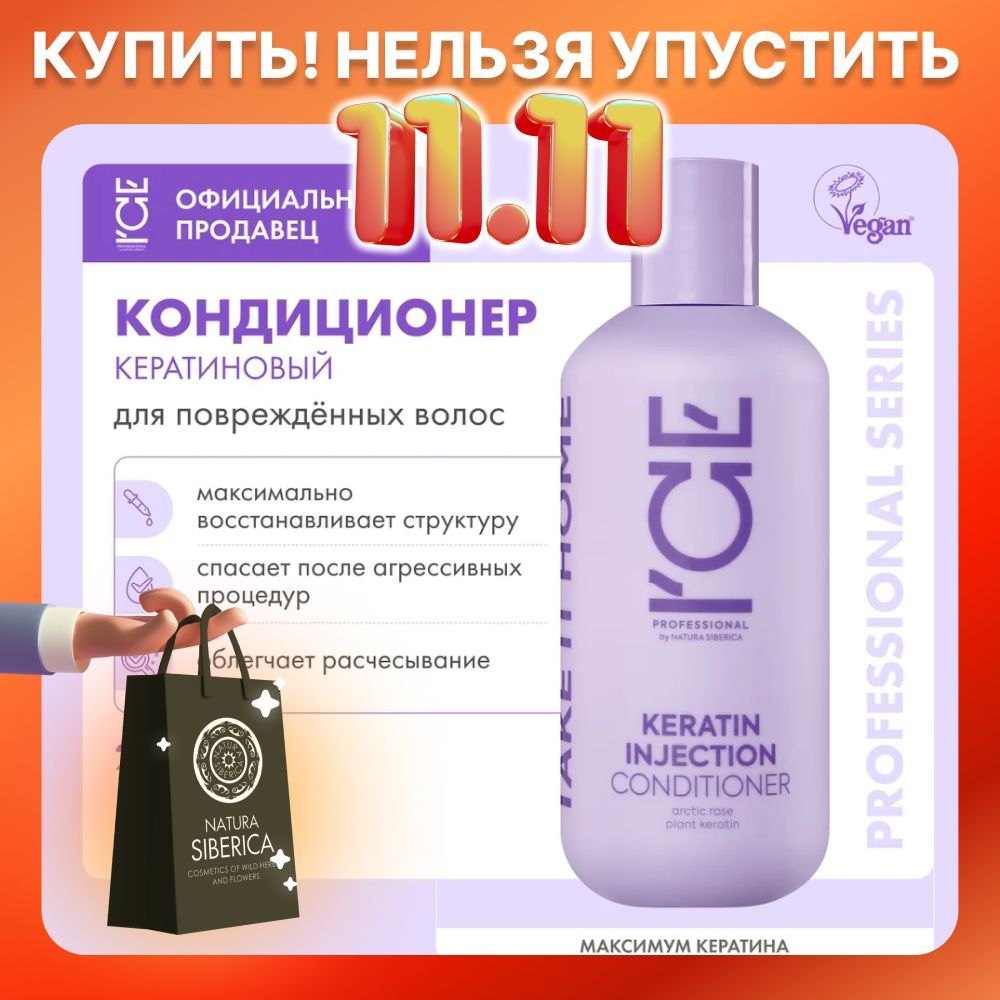 ICE Keratin Injection Бальзам для поврежденных волос профессиональный восстанавливающий кондиционер ополаскиватель кератиновый разглаживающий 250 мл