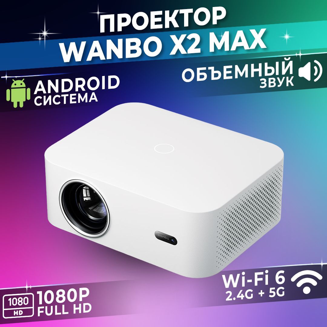 Проектор для фильмов домашний Xiaomi Wanbo X2 Max