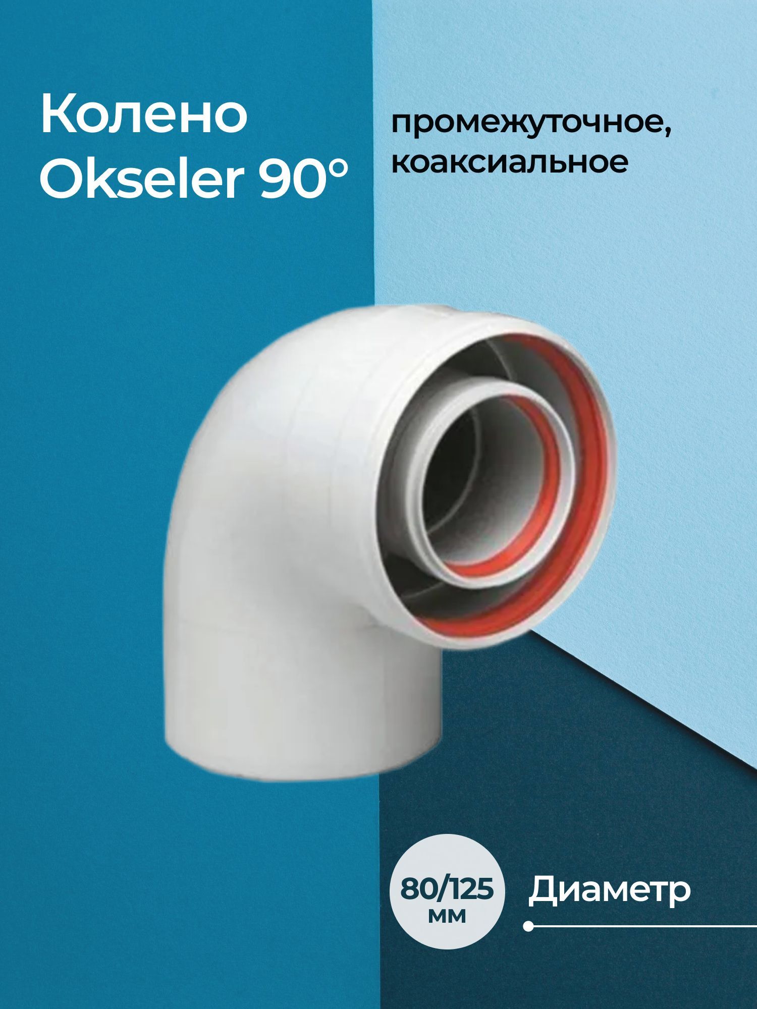 Колено промежуточное Okseler 90 D80/125 коаксиальное