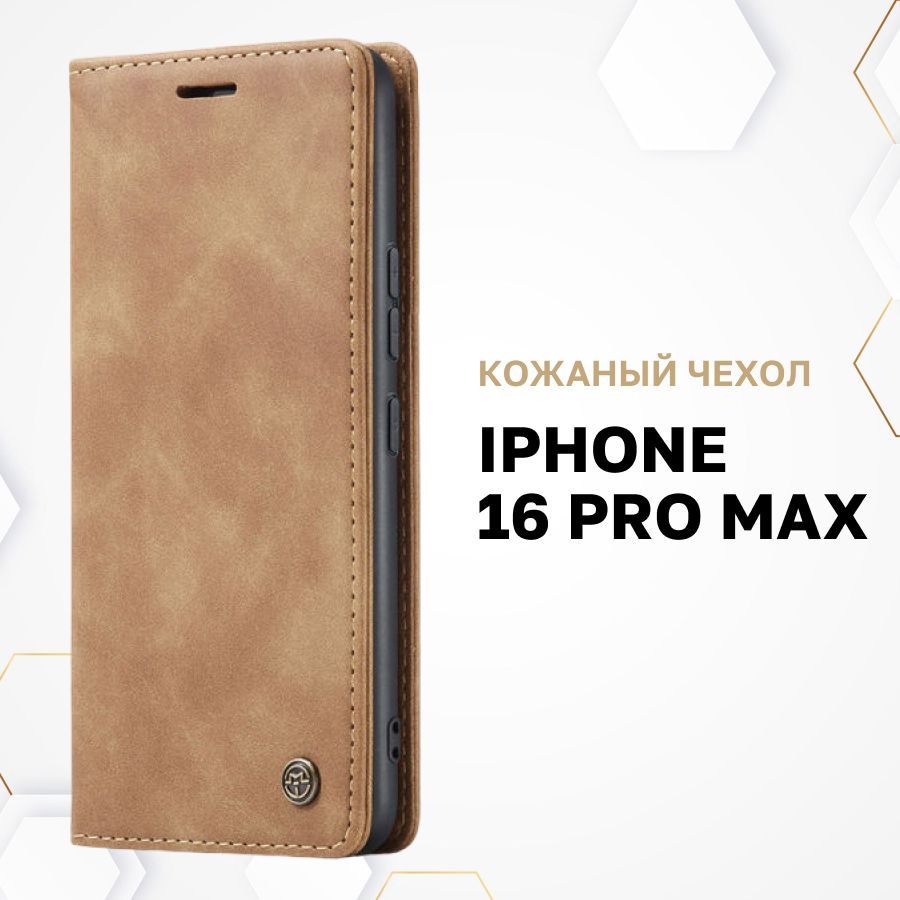 КожаныйчехолсвизитницейизэкокожидляIphone16ProMax/ЗащитныйчехолкнижкасвизитницейизэкокожинаАйфон16ПроМакс,коричневый