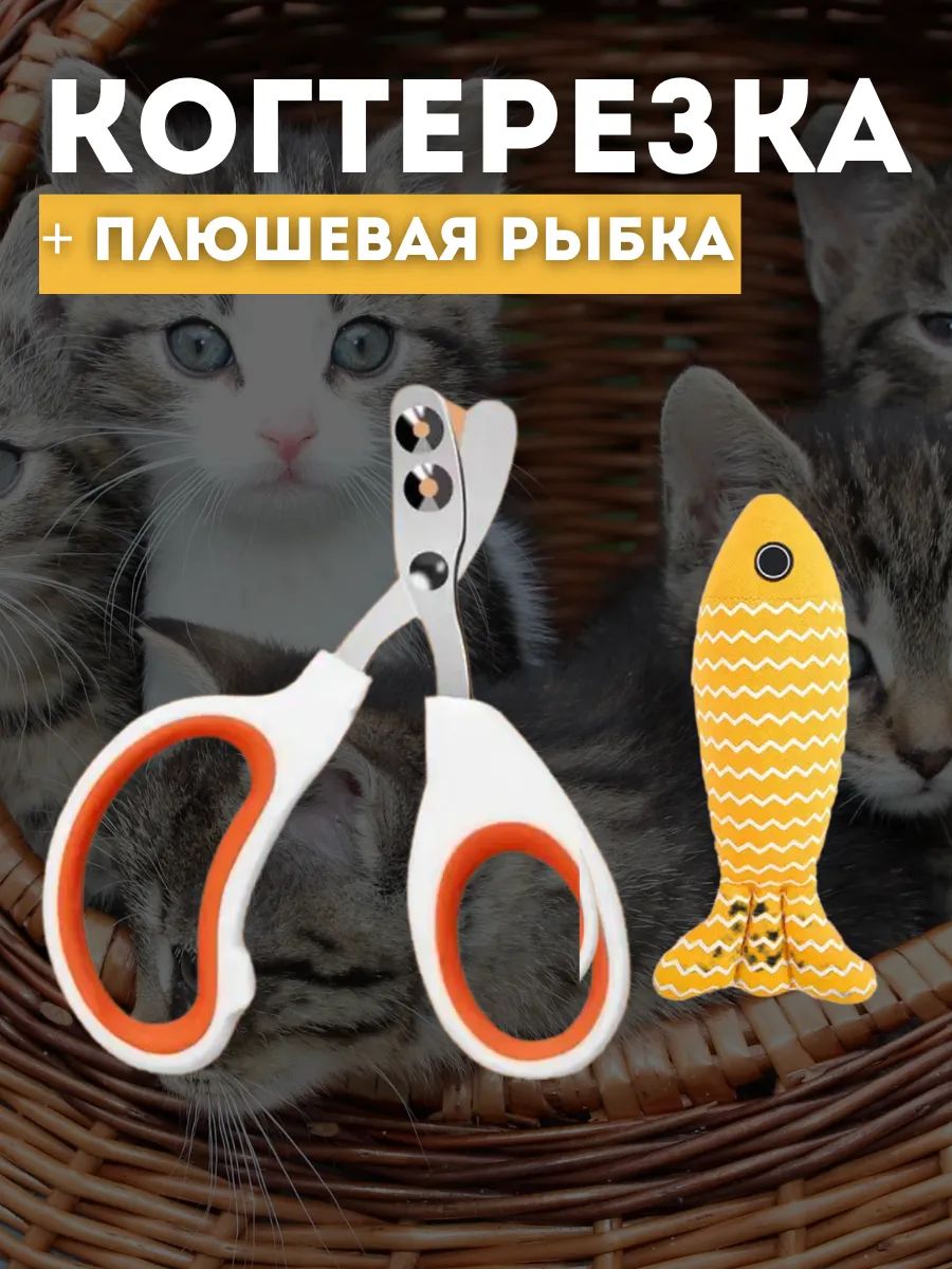 Когтерезка для кошек + игрушка (рыбка)