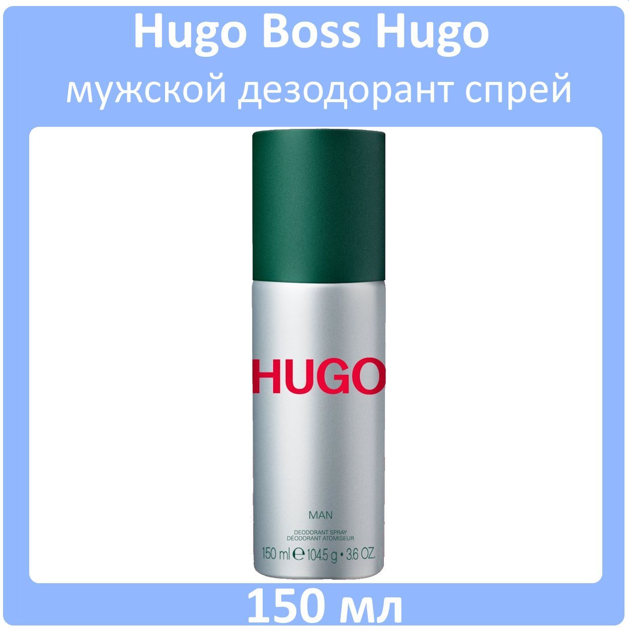 HUGOДезодорант150мл